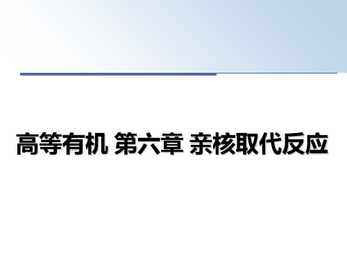 最新高等有机 第六章 亲核取代反应教学讲义ppt课件