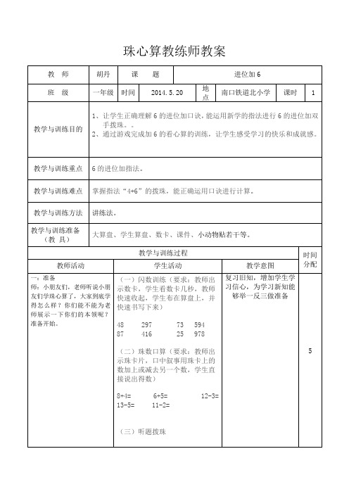 进位加6教案2014.6.30