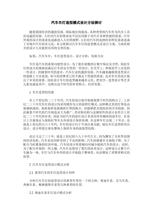 汽车车灯造型模式设计方法探讨