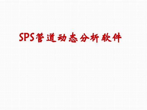 [油气储运网]SPS管道动态分析软件