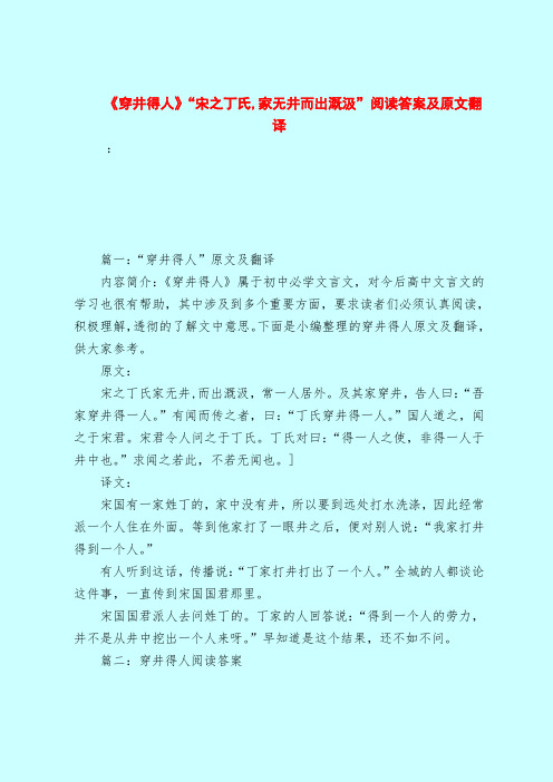 【最新试题库含答案】《穿井得人》“宋之丁氏,家无井而出溉汲”阅读答案及原文翻译