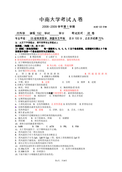 中南大学湘雅医学院内科学试题