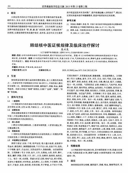 肺结核中医证候规律及临床治疗探讨