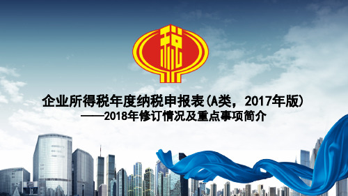 企业所得税汇算清缴专题讲座