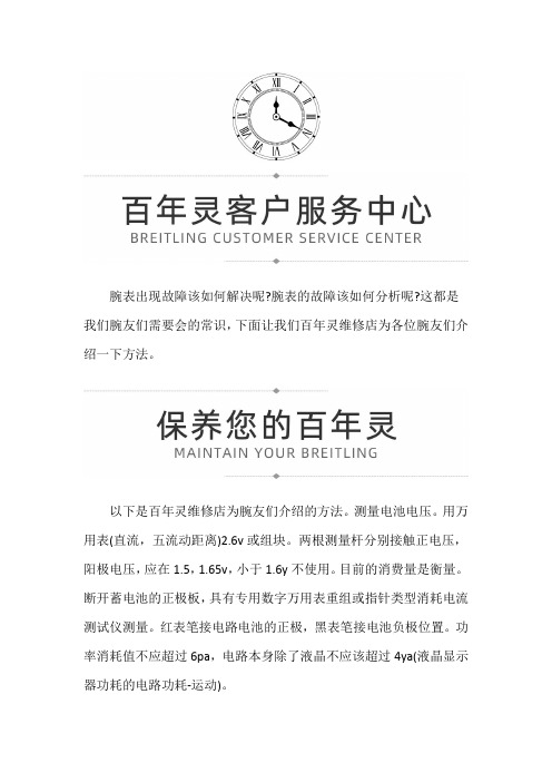 【黑龙江哈尔滨百年灵售后维修】百年灵出现故障该如何解决