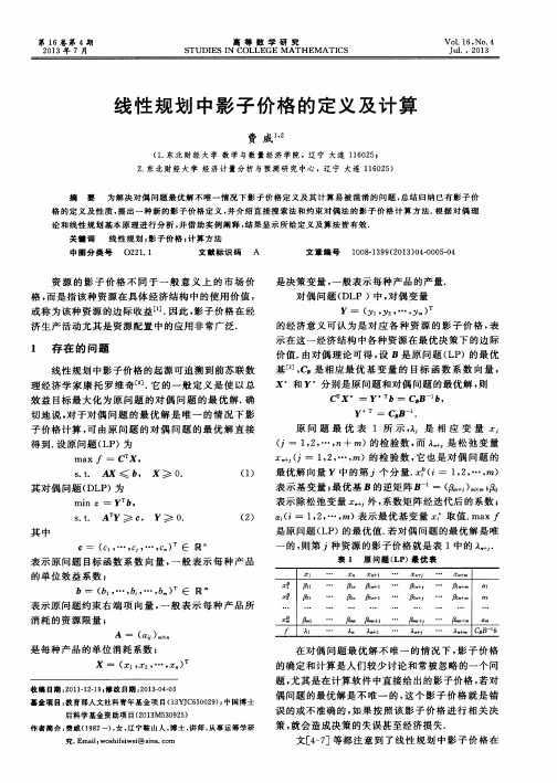 线性规划中影子价格的定义及计算