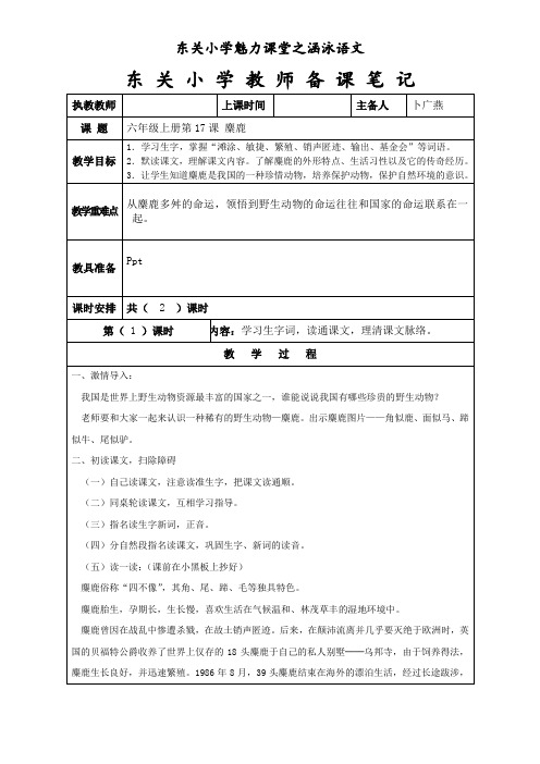 《麋鹿》教学设计