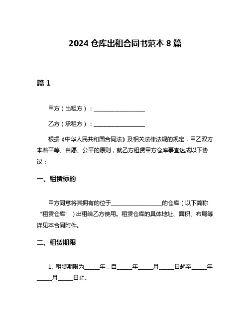 2024仓库出租合同书范本8篇