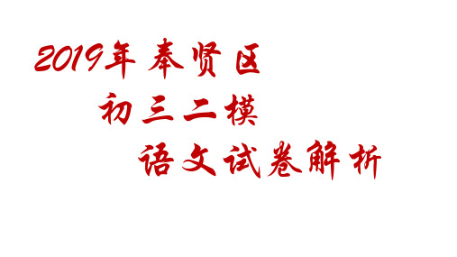 2019初三二模奉贤卷的解析及指导 