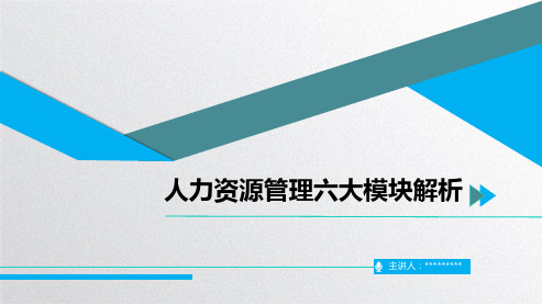 人力资源管理六大模块解析