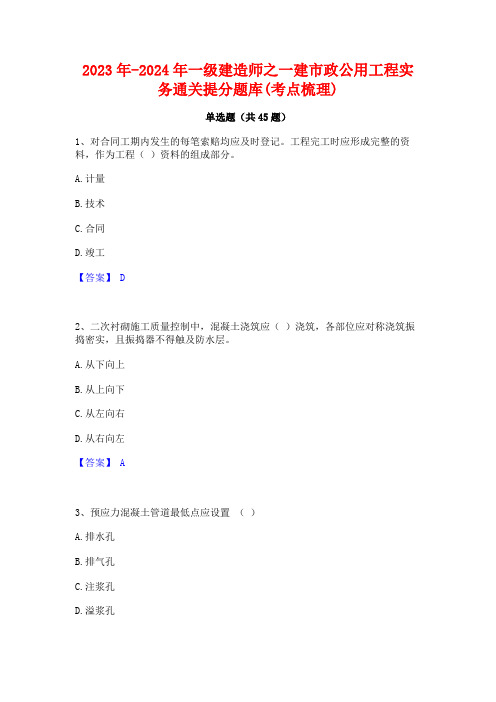 2023年-2024年一级建造师之一建市政公用工程实务通关提分题库(考点梳理)