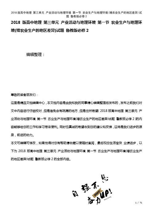 高中地理第三单元产业活动与地理环境第一节农业生产与地理环境(增农业生产的地区差异)试题鲁教版必修2