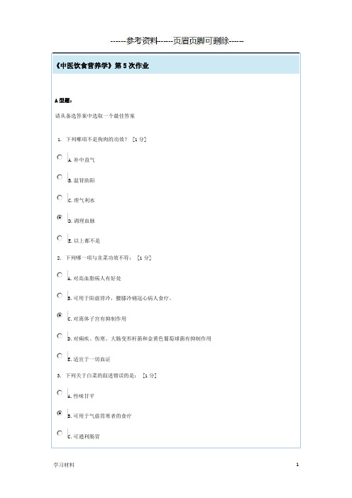 《中医饮食营养学》第5次作业[学习资料]