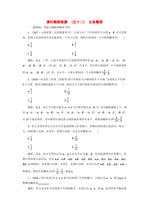 2018版高考数学复习概率课时跟踪检测五十二古典概型练习文