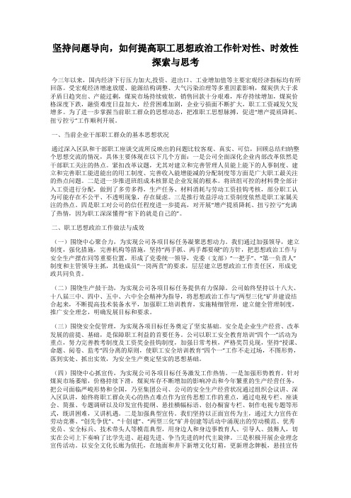 坚持问题导向,如何提高职工思想政治工作针对性、时效性探索与思考