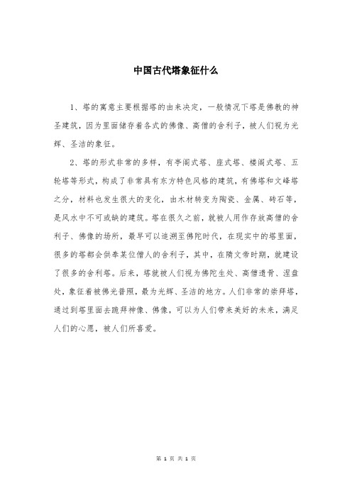 中国古代塔象征什么