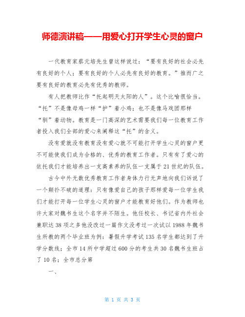 师德演讲稿——用爱心打开学生心灵的窗户