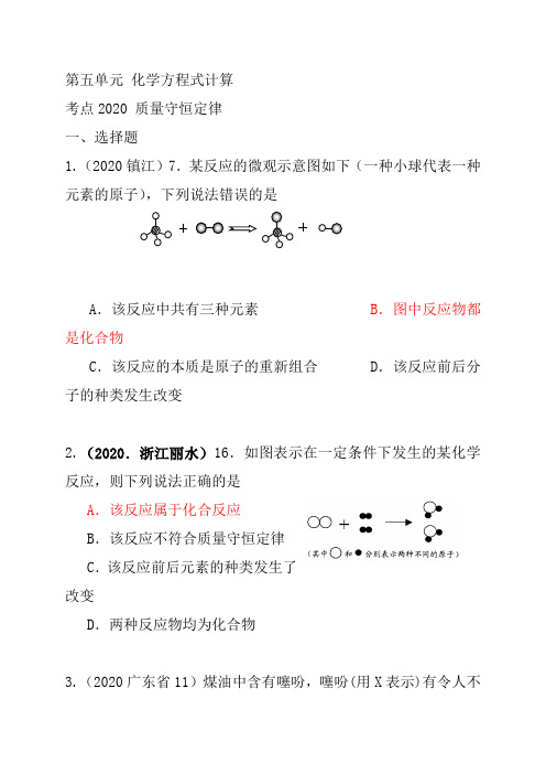 2020中考化学试题汇编--第五单元 化学方程式计算