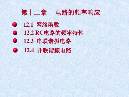 电工技能培训专题-电路分析基础-电路的频率响应