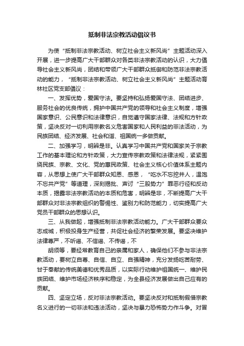 抵制非法宗教活动倡议书