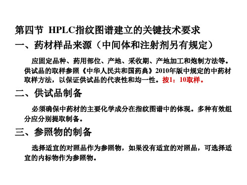HPLC指纹图谱建立的技术要求