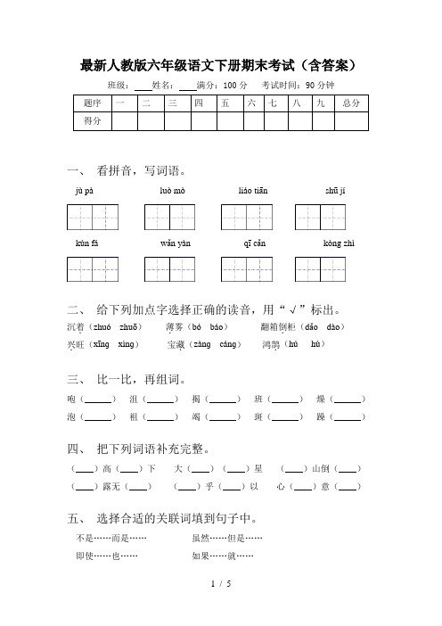 最新人教版六年级语文下册期末考试(含答案)