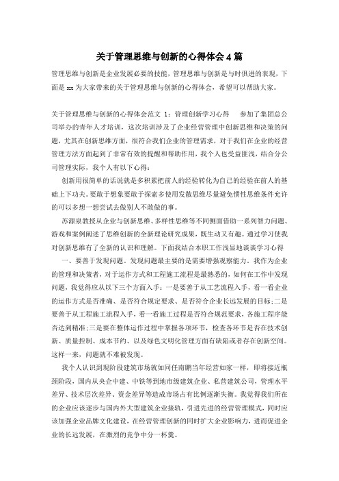 关于管理思维与创新的心得体会4篇