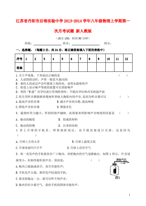 江苏省丹阳市后巷实验中学八年级物理上学期第一次月考试题 新人教版