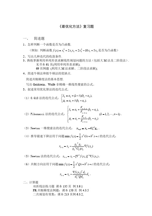 《最优化方法》复习题