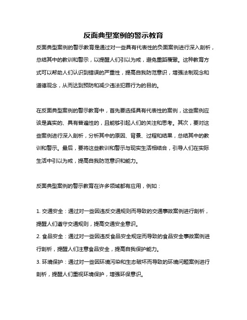 反面典型案例的警示教育