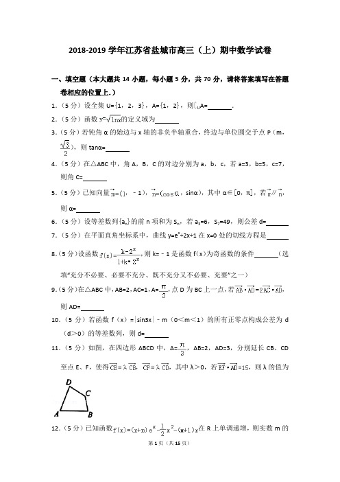 2018-2019学年江苏省盐城市高三(上)期中数学试卷(1)