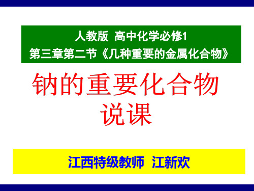 全国高中化学说课大赛-《课题：钠的重要化合物》一等奖