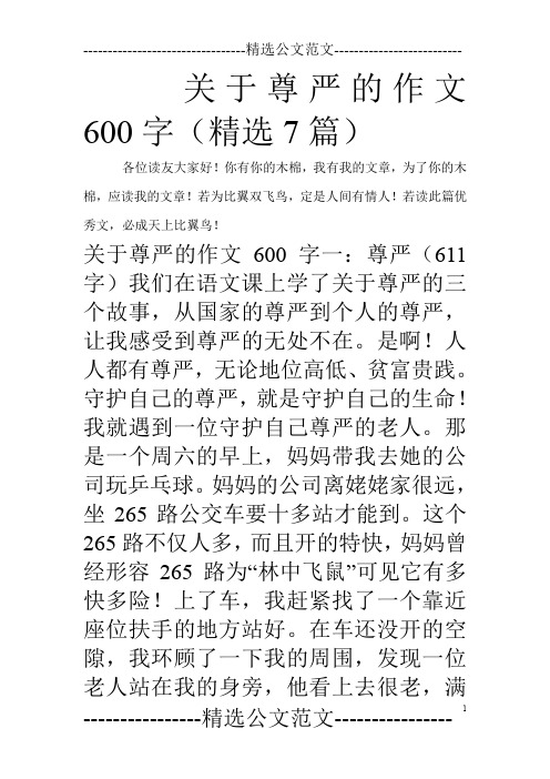 关于尊严的作文600字(精选7篇)