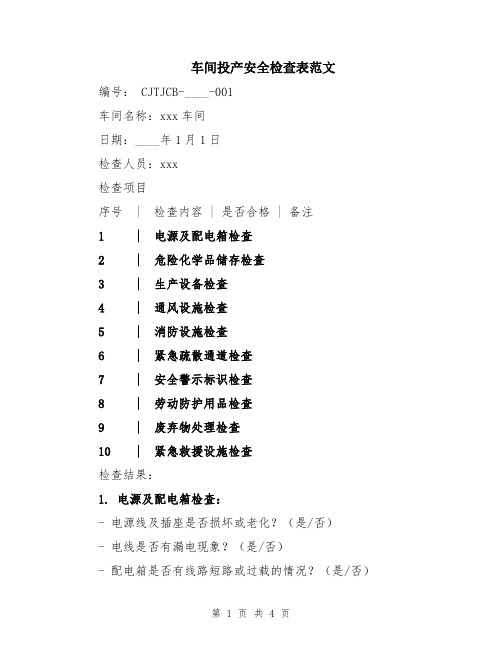 车间投产安全检查表范文