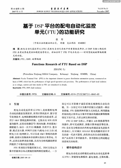 基于DSP平台的配电自动化监控单元(FTU)的功能研究