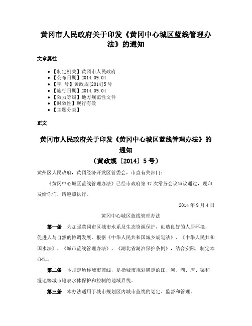 黄冈市人民政府关于印发《黄冈中心城区蓝线管理办法》的通知