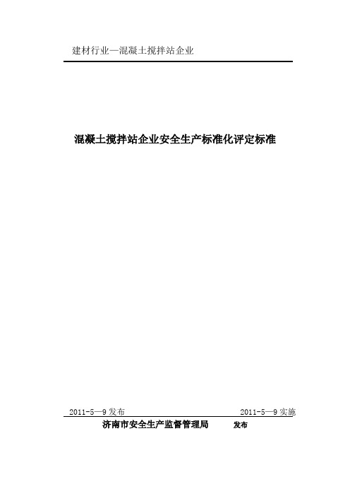 混凝土搅拌站企业安全生产标准化评定标准