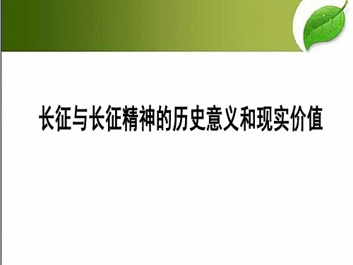 长征与长征精神的历史意义和现实价值 PPT