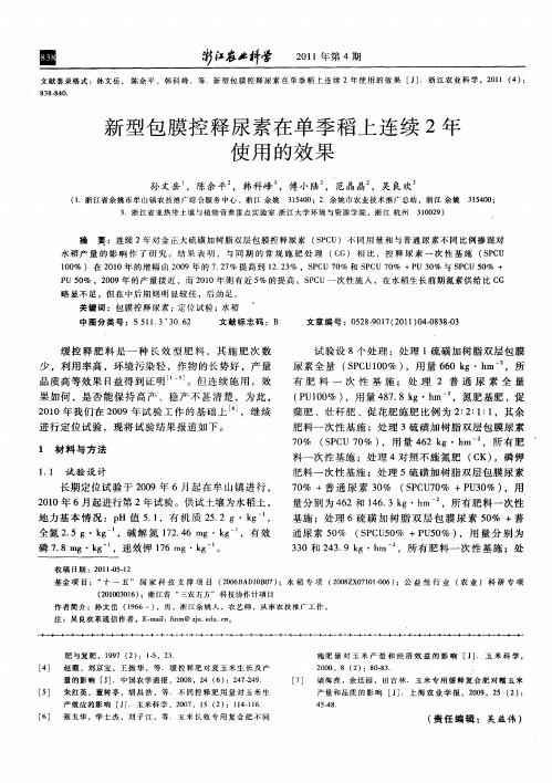 新型包膜控释尿素在单季稻上连续2年使用的效果