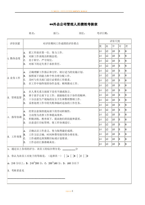 外企公司管理人员绩效考核表