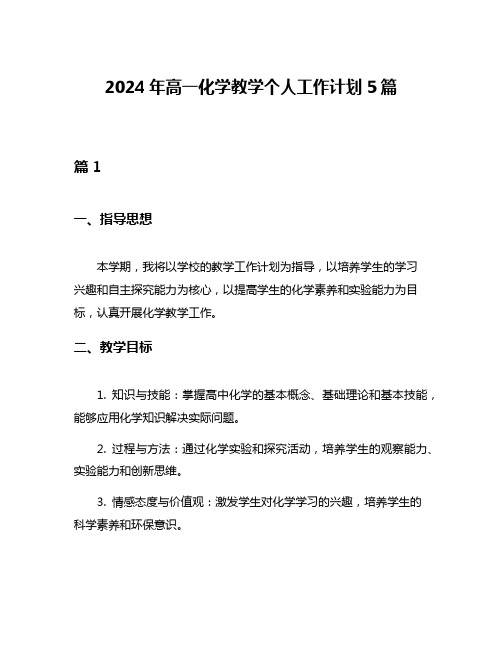 2024年高一化学教学个人工作计划5篇