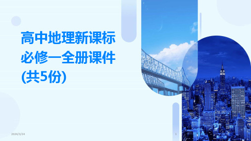 2024年度高中地理新课标必修一全册课件(共5份)