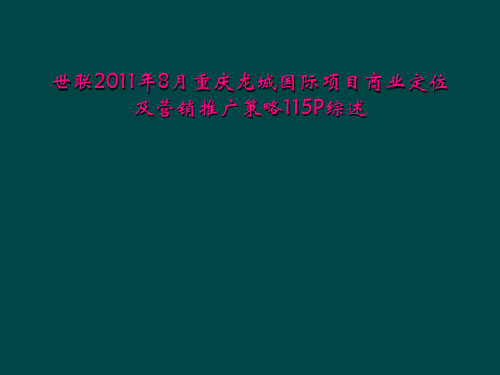 世联2011年8月重庆龙城国际项目商业定位及营销推广策略115P综述