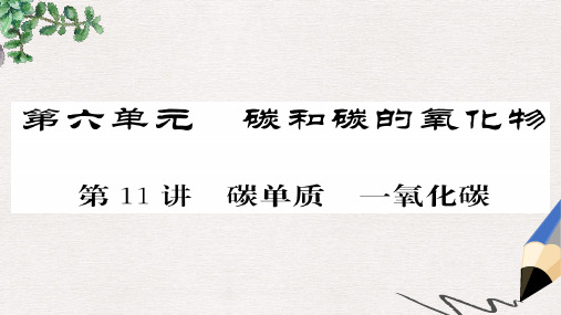 2019年中考化学总复习 第一轮复习 系统梳理 夯基固本 第11讲 碳单质一氧化碳课件