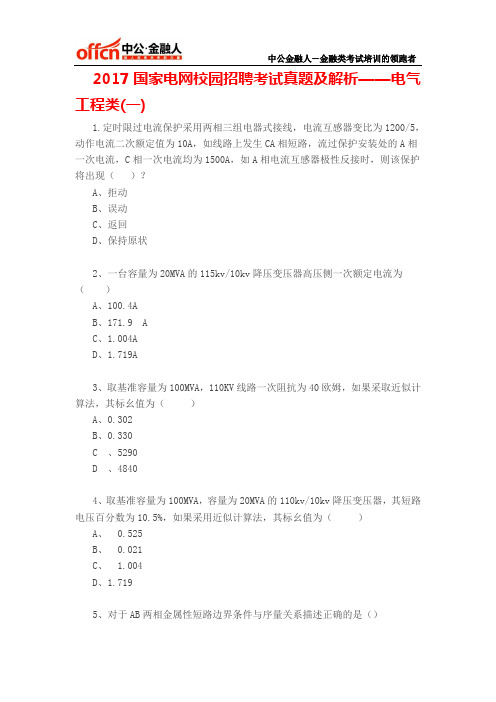 2017国家电网校园招聘考试真题及解析——电气工程类(一)