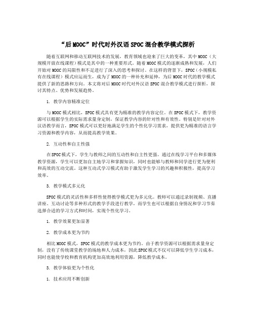 “后MOOC”时代对外汉语SPOC混合教学模式探析