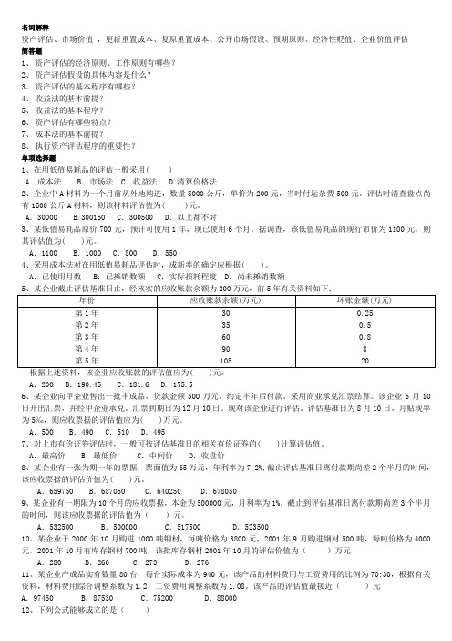 资产评估考试复习资料