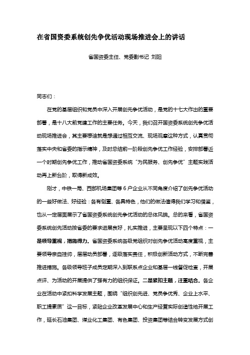 省国资委主任,党委副书记刘阳讲话