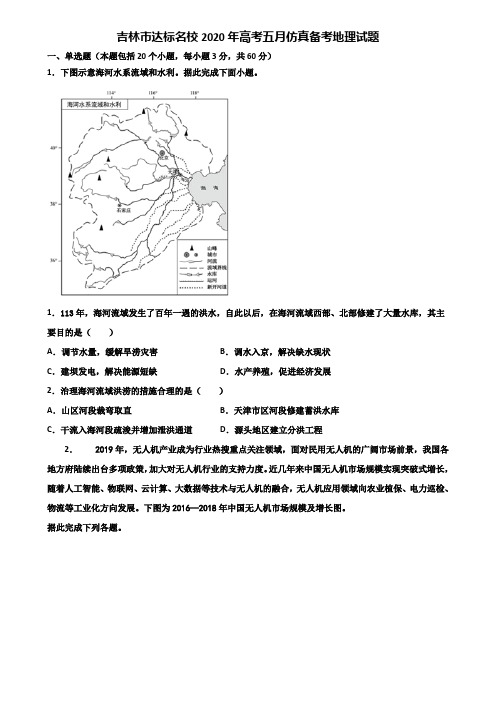 吉林市达标名校2020年高考五月仿真备考地理试题含解析