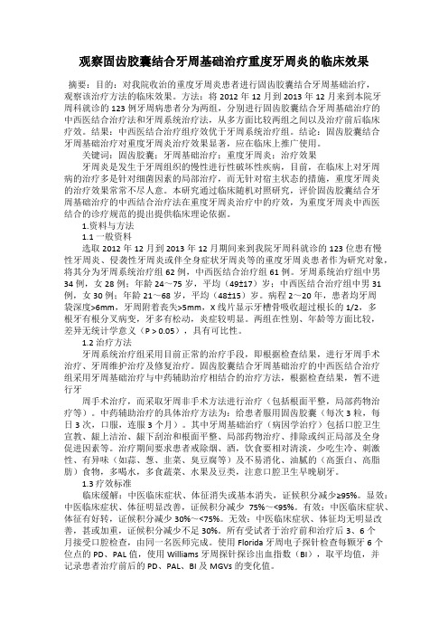 观察固齿胶囊结合牙周基础治疗重度牙周炎的临床效果